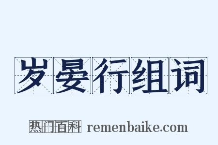 岁晏行组词是什么意思的图片